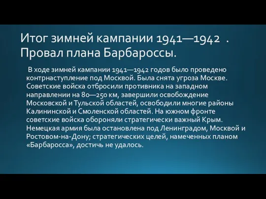 Итог зимней кампании 1941—1942 .Провал плана Барбароссы. В ходе зимней кампании 1941—1942