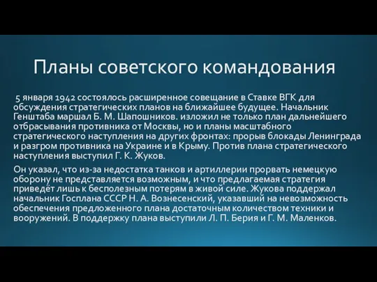 Планы советского командования 5 января 1942 состоялось расширенное совещание в Ставке ВГК