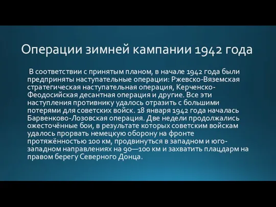 Операции зимней кампании 1942 года В соответствии с принятым планом, в начале