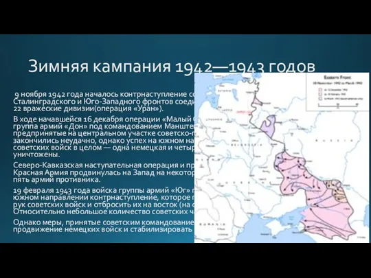 Зимняя кампания 1942—1943 годов 9 ноября 1942 года началось контрнаступление советских войск,