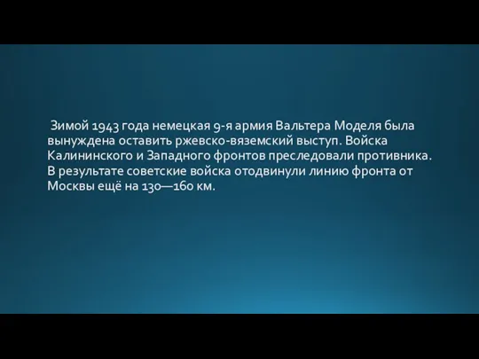 Зимой 1943 года немецкая 9-я армия Вальтера Моделя была вынуждена оставить ржевско-вяземский