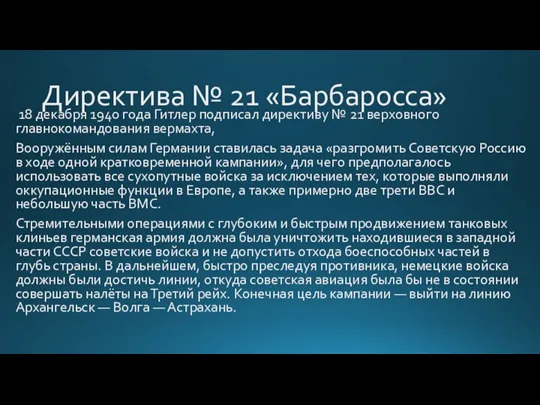 Директива № 21 «Барбаросса» 18 декабря 1940 года Гитлер подписал директиву №