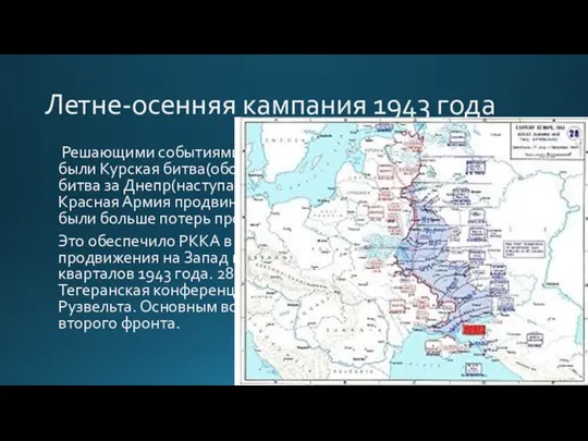 Летне-осенняя кампания 1943 года Решающими событиями летне-осенней кампании 1943 года были Курская