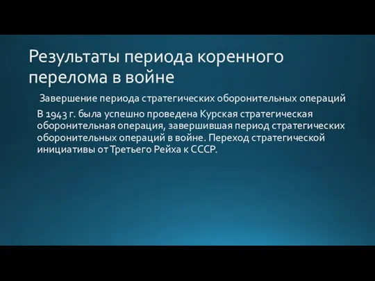 Результаты периода коренного перелома в войне Завершение периода стратегических оборонительных операций В