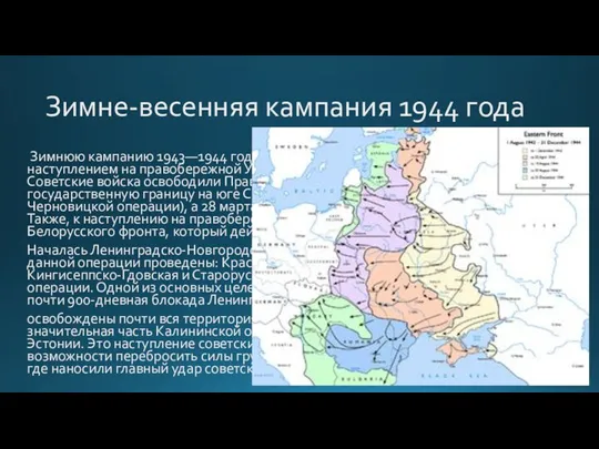 Зимне-весенняя кампания 1944 года Зимнюю кампанию 1943—1944 годов Красная Армия начала грандиозным