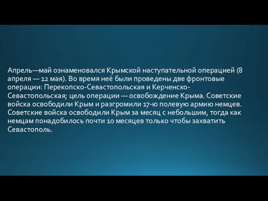 Апрель—май ознаменовался Крымской наступательной операцией (8 апреля — 12 мая). Во время