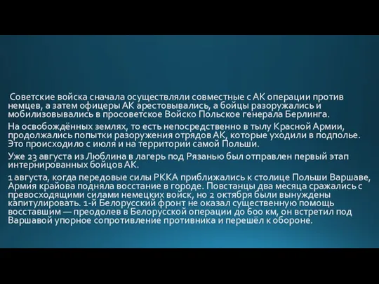 Советские войска сначала осуществляли совместные с АК операции против немцев, а затем