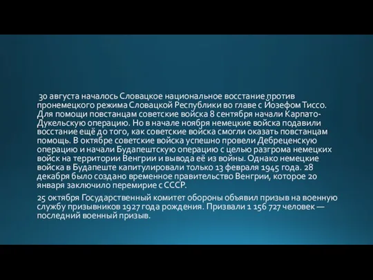 30 августа началось Словацкое национальное восстание против пронемецкого режима Словацкой Республики во