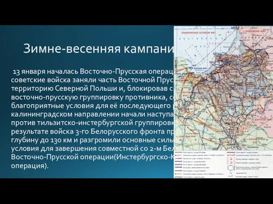 Зимне-весенняя кампания 1945 года 13 января началась Восточно-Прусская операция. В результате боёв