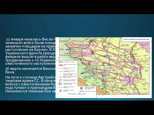 12 января началась-Висло-Одерская операция, в ходе которой к 3 февраля от немецких