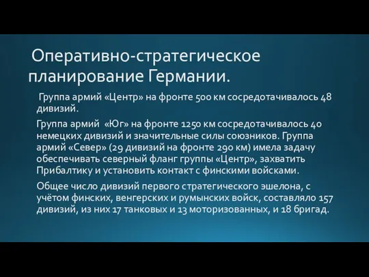 Оперативно-стратегическое планирование Германии. Группа армий «Центр» на фронте 500 км сосредотачивалось 48