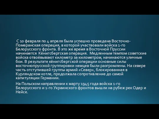 С 10 февраля по 4 апреля была успешно проведена Восточно-Померанская операция, в