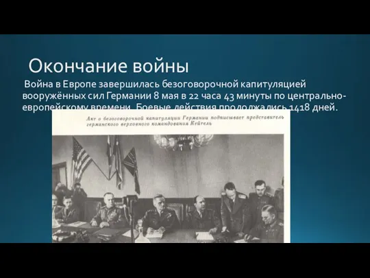 Окончание войны Война в Европе завершилась безоговорочной капитуляцией вооружённых сил Германии 8