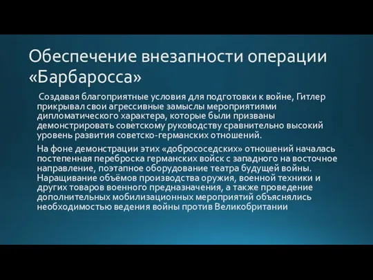 Обеспечение внезапности операции «Барбаросса» Создавая благоприятные условия для подготовки к войне, Гитлер