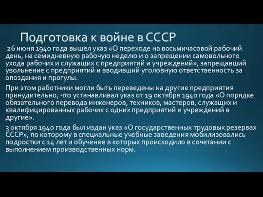 Подготовка к войне в СССР 26 июня 1940 года вышел указ «О