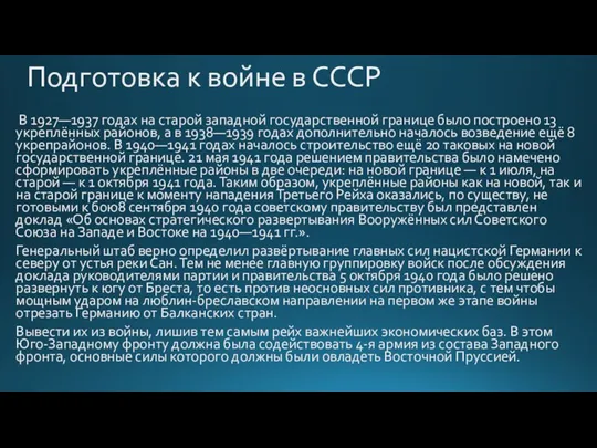 Подготовка к войне в СССР В 1927—1937 годах на старой западной государственной