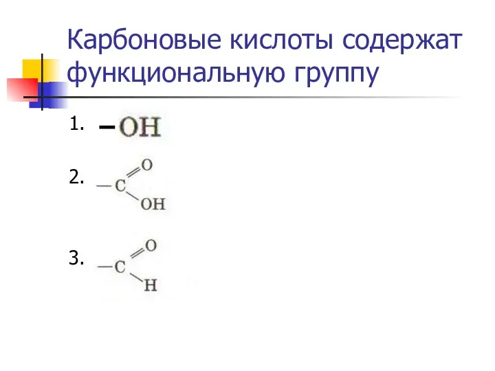 Карбоновые кислоты содержат функциональную группу 1. 2. 3.