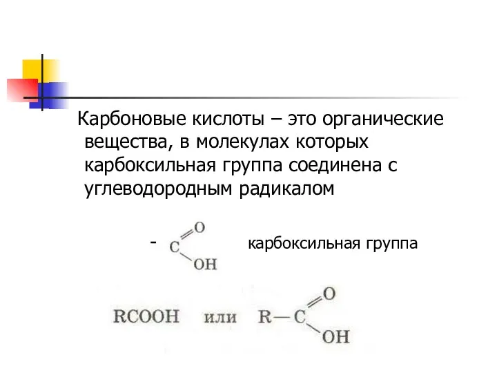 Карбоновые кислоты – это органические вещества, в молекулах которых карбоксильная группа соединена