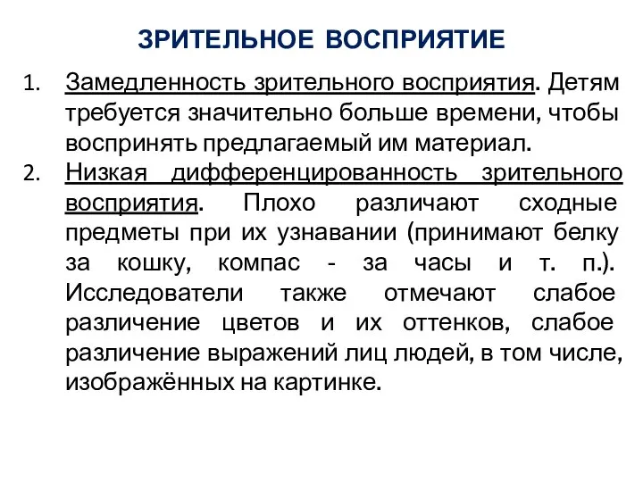 ЗРИТЕЛЬНОЕ ВОСПРИЯТИЕ Замедленность зрительного восприятия. Детям требуется значительно больше времени, чтобы воспринять