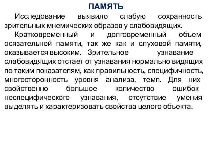 ПАМЯТЬ Исследование выявило слабую сохранность зрительных мнемических образов у слабовидящих. Кратковременный и