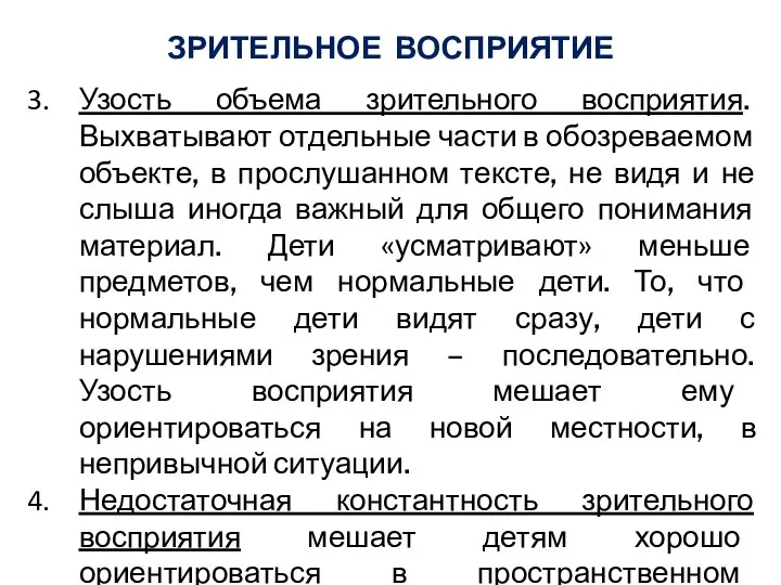 ЗРИТЕЛЬНОЕ ВОСПРИЯТИЕ Узость объема зрительного восприятия. Выхватывают отдельные части в обозреваемом объекте,