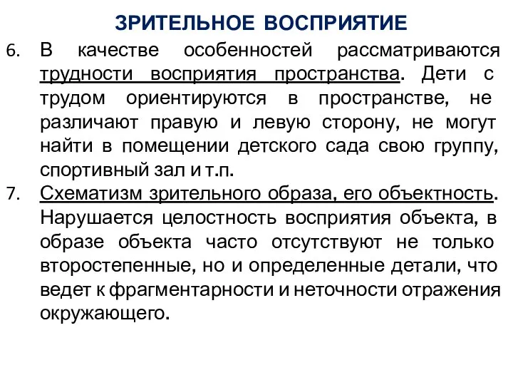 ЗРИТЕЛЬНОЕ ВОСПРИЯТИЕ В качестве особенностей рассматриваются трудности восприятия пространства. Дети с трудом