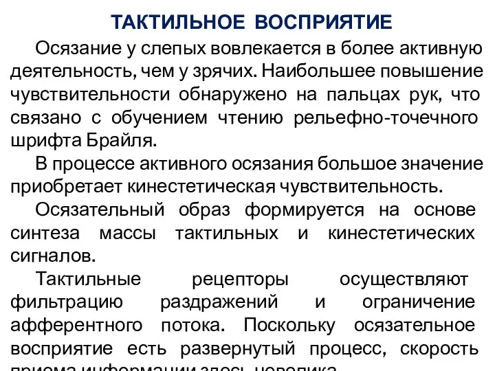 ТАКТИЛЬНОЕ ВОСПРИЯТИЕ Осязание у слепых вовлекается в более активную деятельность, чем у