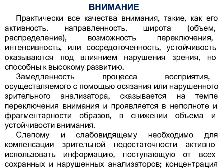 ВНИМАНИЕ Практически все качества внимания, такие, как его активность, направленность, широта (объем,