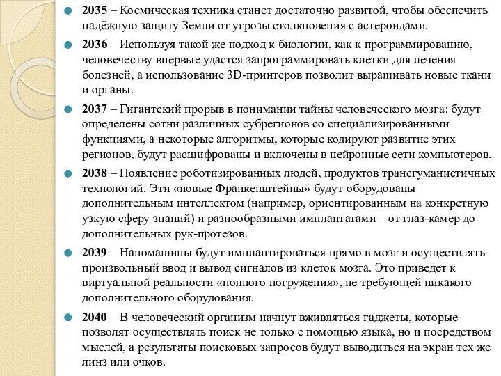 2035 – Космическая техника станет достаточно развитой, чтобы обеспечить надёжную защиту Земли