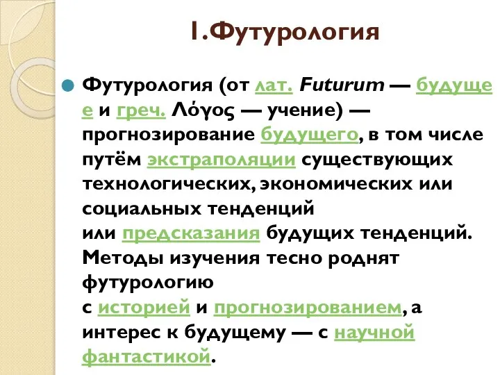 1.Футурология Футурология (от лат. Futurum — будущее и греч. Λόγος — учение)