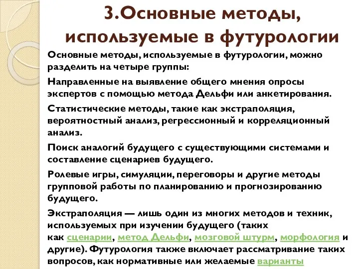 3.Основные методы, используемые в футурологии Основные методы, используемые в футурологии, можно разделить