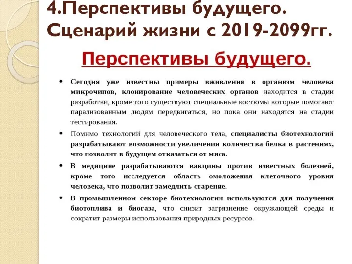 4.Перспективы будущего. Сценарий жизни с 2019-2099гг.