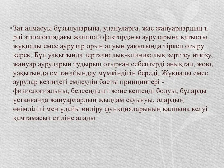 Зат алмасуы бұзылуларына, улануларға, жас жануарлардың т.рлі этиологиядағы жапппай фактордағы ауруларына қатысты