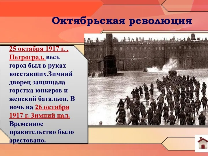 Октябрьская революция В начале сентября большевики победили на выборах в Советы Москвы