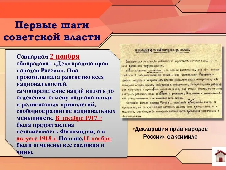 Первые шаги советской власти Совнарком 2 ноября обнародовал «Декларацию прав народов России».