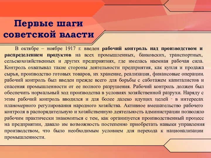 Первые шаги советской власти В октябре – ноябре 1917 г. введен рабочий