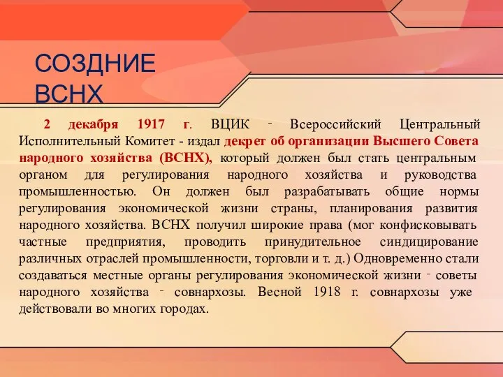 2 декабря 1917 г. ВЦИК ‑ Всероссийский Центральный Исполнительный Комитет - издал