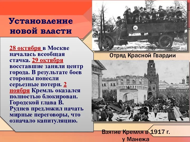 Установление новой власти Отряд Красной Гвардии 28 октября в Москве началась всеобщая