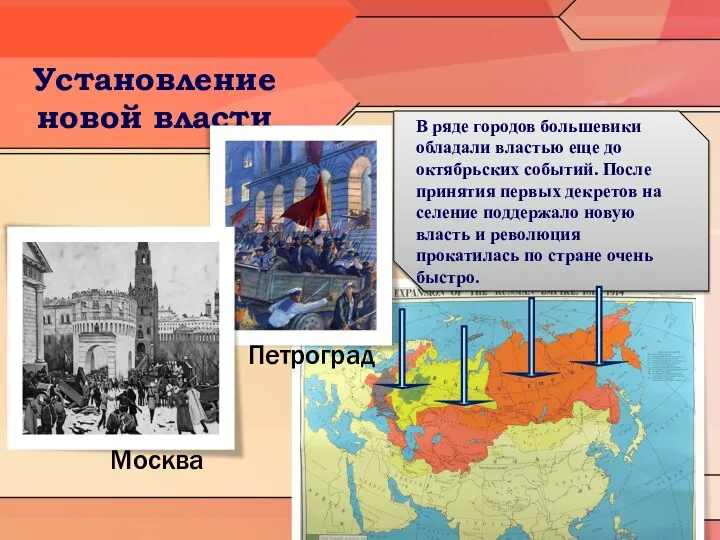 Установление новой власти Петроград Москва В ряде городов большевики обладали властью еще