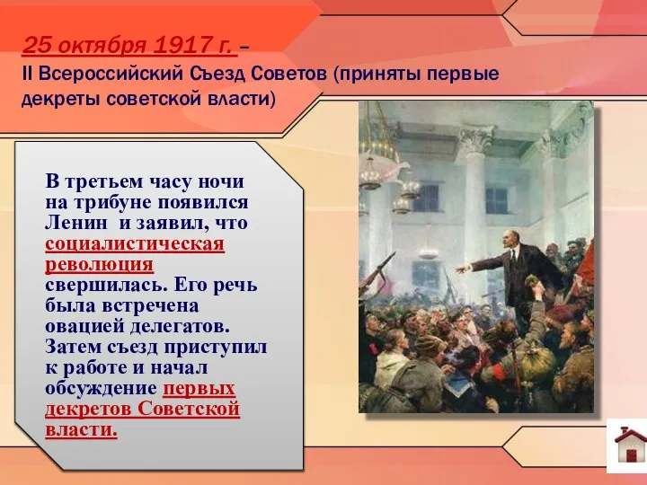 Вечером 25 октября в Смольном открылся II Всероссийский съезд Советов. Меньшевики и