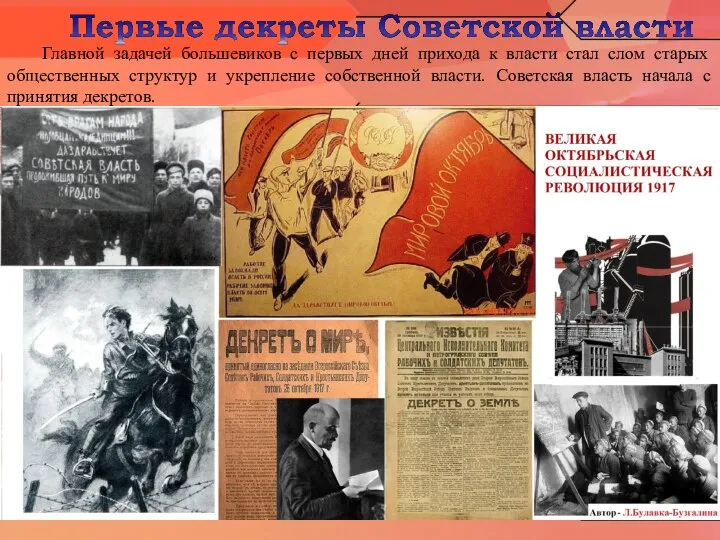 Главной задачей большевиков с первых дней прихода к власти стал слом старых