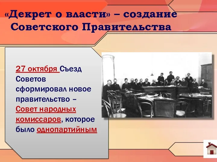 «Декрет о власти» – создание Советского Правительства 27 октября Съезд Советов сформировал