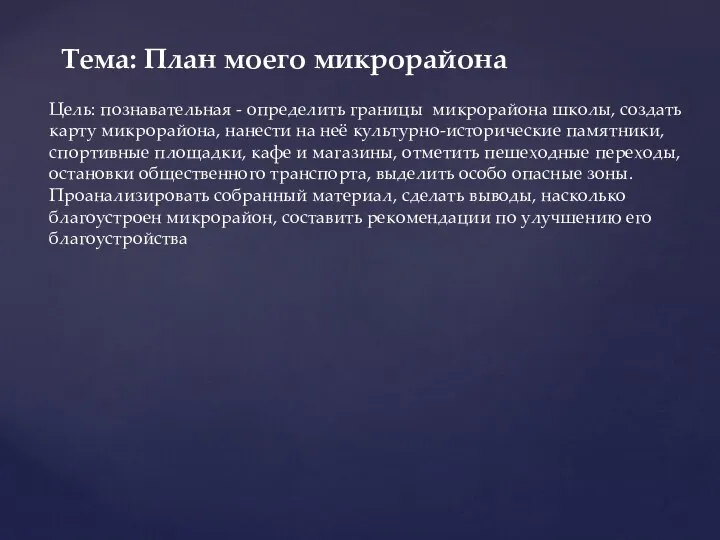 Тема: План моего микрорайона Цель: познавательная - определить границы микрорайона школы, создать