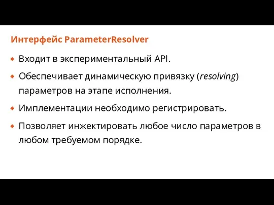 Интерфейс ParameterResolver Входит в экспериментальный API. Обеспечивает динамическую привязку (resolving) параметров на