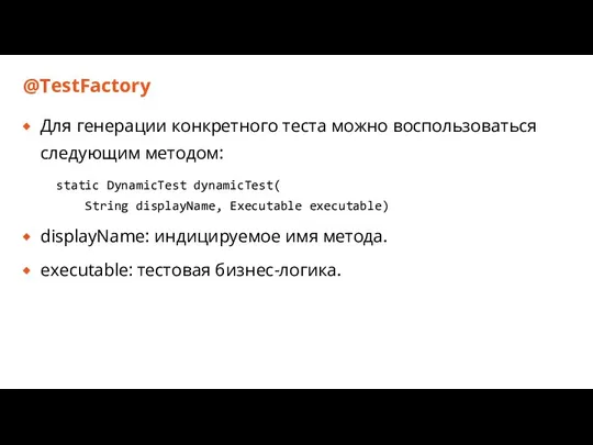 @TestFactory Для генерации конкретного теста можно воспользоваться следующим методом: static DynamicTest dynamicTest(