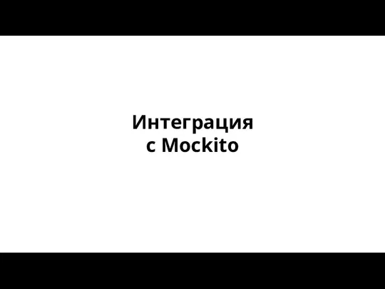 Интеграция с Mockito