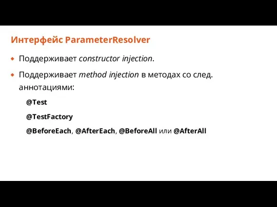Интерфейс ParameterResolver Поддерживает constructor injection. Поддерживает method injection в методах со след.аннотациями: