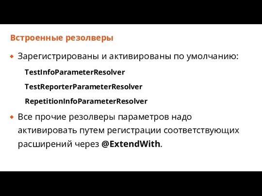 Встроенные резолверы Зарегистрированы и активированы по умолчанию: TestInfoParameterResolver TestReporterParameterResolver RepetitionInfoParameterResolver Все прочие