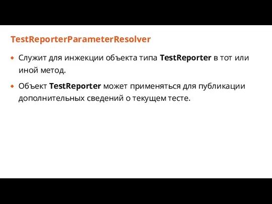 TestReporterParameterResolver Служит для инжекции объекта типа TestReporter в тот или иной метод.