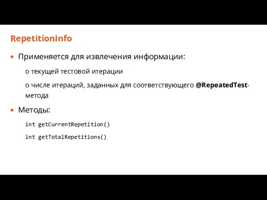 RepetitionInfo Применяется для извлечения информации: о текущей тестовой итерации о числе итераций,